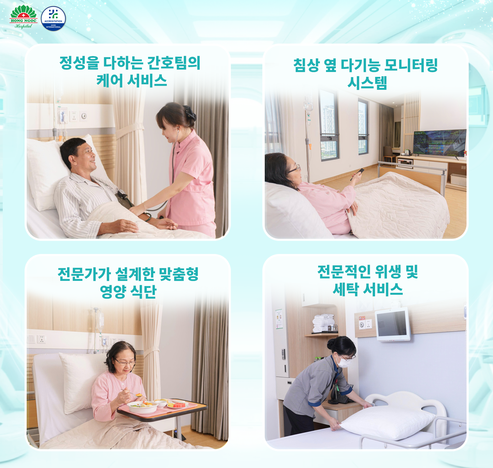 국제 진료 센터 표준에 부합하는 전문적이고 헌신적인 의료 케어 서비스